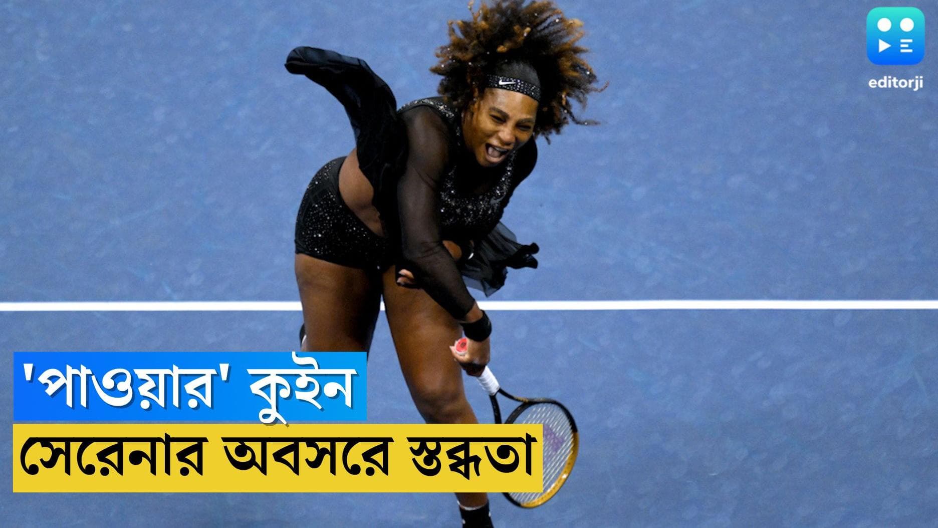 Serena Williams: 'পাওয়ার' কুইনের অবসরে স্তব্ধতা, সমাজ বদলের আর এক নাম সেরেনা