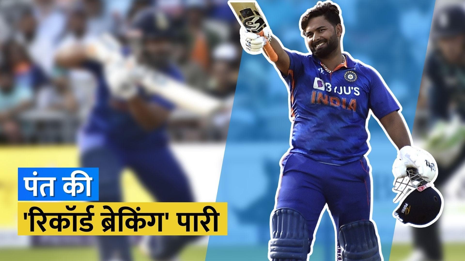 इंग्लिश धरती पर Rishabh Pant बेलगाम, शतकीय पारी खेलकर तोड़े कई बड़े रिकॉर्ड्स