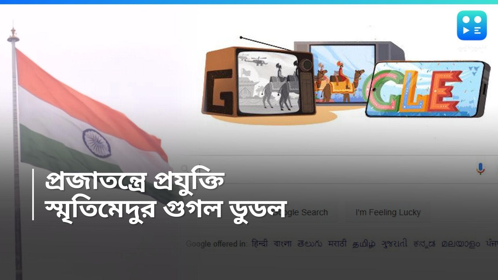 Republic Day-Google Doodle: প্রযুক্তির একাল-সেকাল, স্মৃতির সরণি বেয়ে হাঁটল গুগল ডুডল