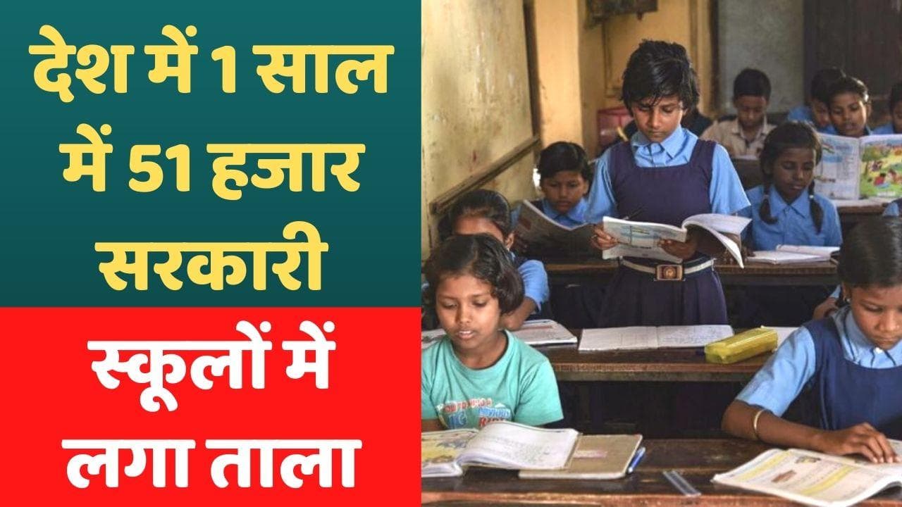 Schools In India: UDISE की रिपोर्ट में चौंकाने वाला खुलासा, 51 हजार से ज्यादा सरकारी स्कूल बंद 