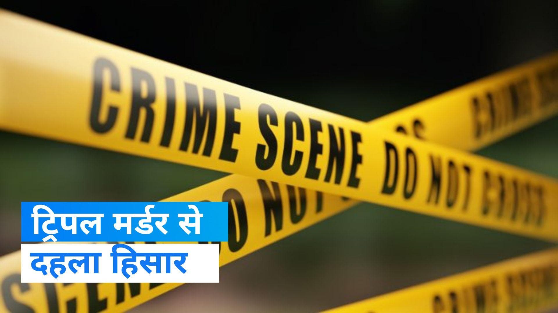Hisar Triple Murder: ट्रिपल मर्डर से दहला हिसार, घरेलू विवाद में पत्नी और उसके भाइयों को मौत के घाट उतारा