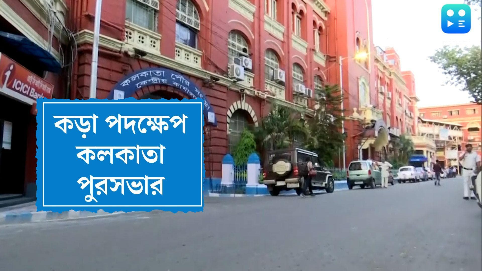 Kolkata Corporation : বকেয়া সম্পত্তি কর আদায়ে কড়া পদক্ষেপ কলকাতা পুরসভার, বাড়ি বাড়ি যাবেন পুর কর্তারা