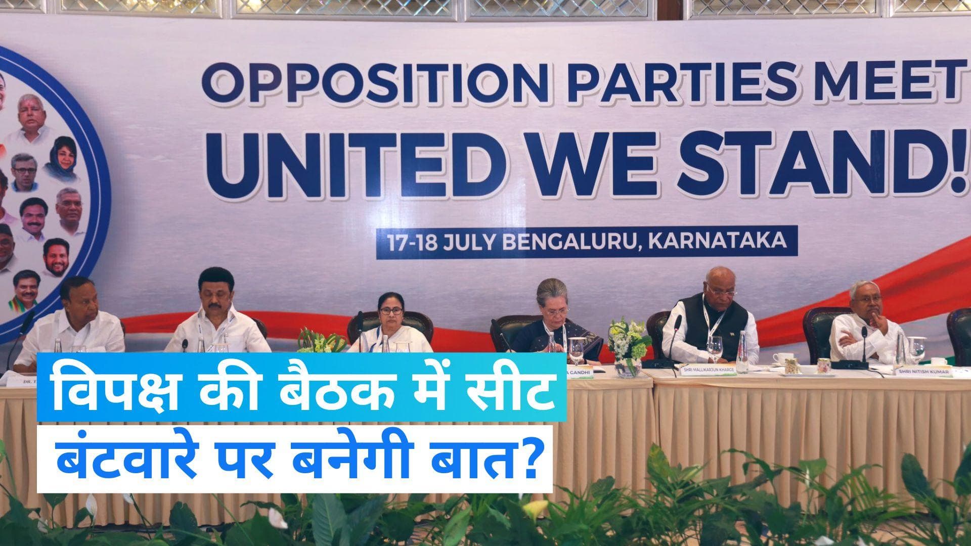 Opposition leaders' meeting: विपक्ष की बैठक के दूसरे दिन सीट बंटवारे पर बनेगी बात? शुरू हुई पोस्टर वॉर