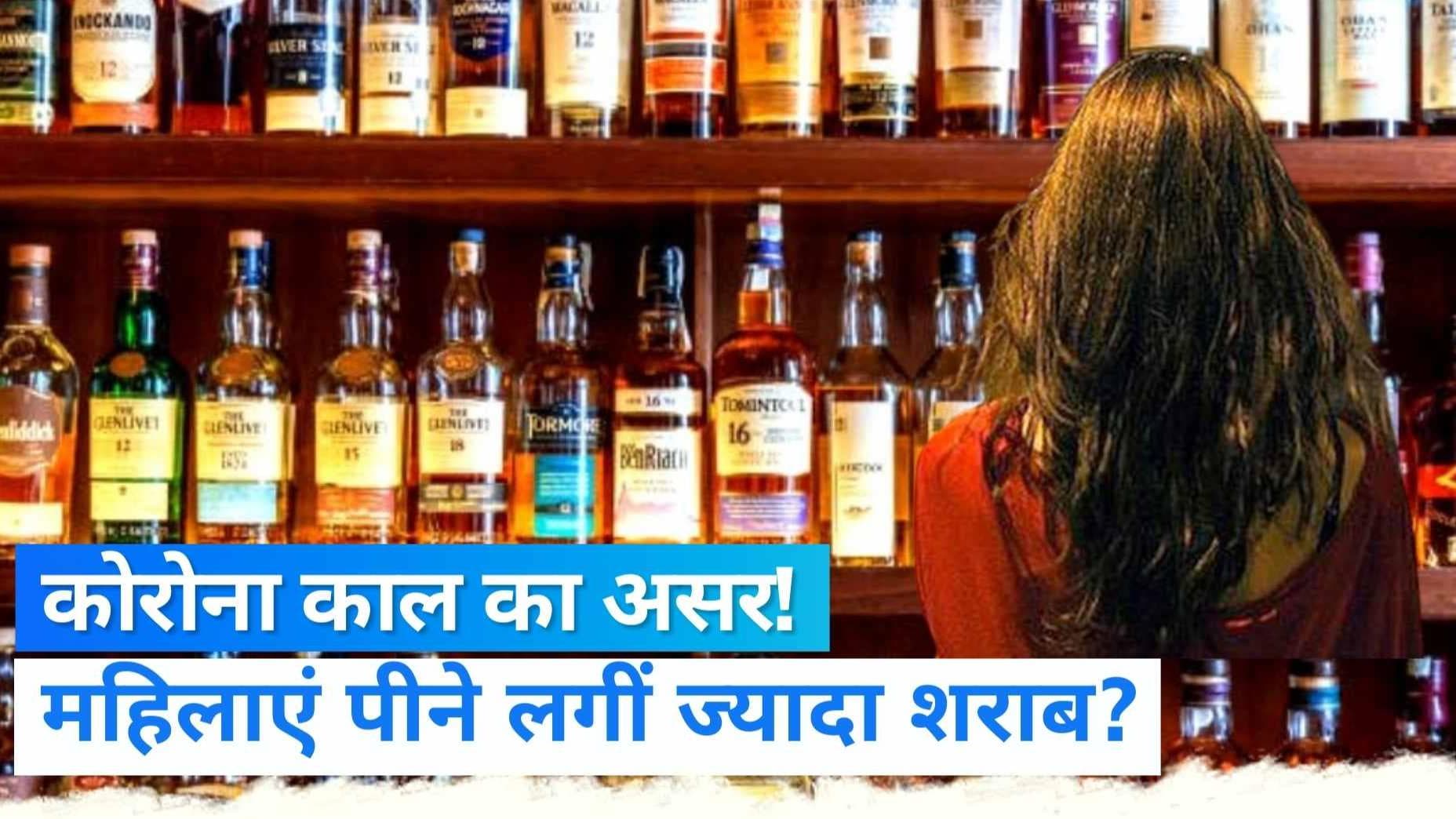 Delhi: पिछले 3 सालों में 37% महिलाएं ज्यादा पी रही हैं शराब, वजह कोरोना महामारी या कुछ और?