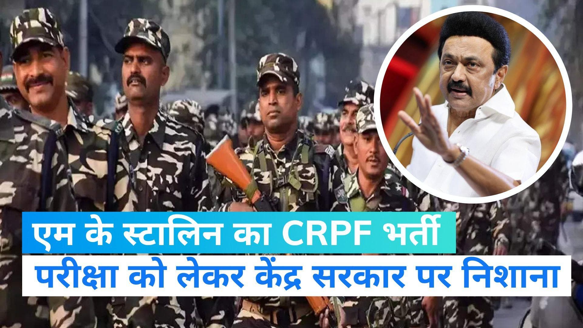 CRPF Exam: CRPF भर्ती परीक्षा को लेकर एम के स्टालिन का केंद्र सरकार पर निशाना