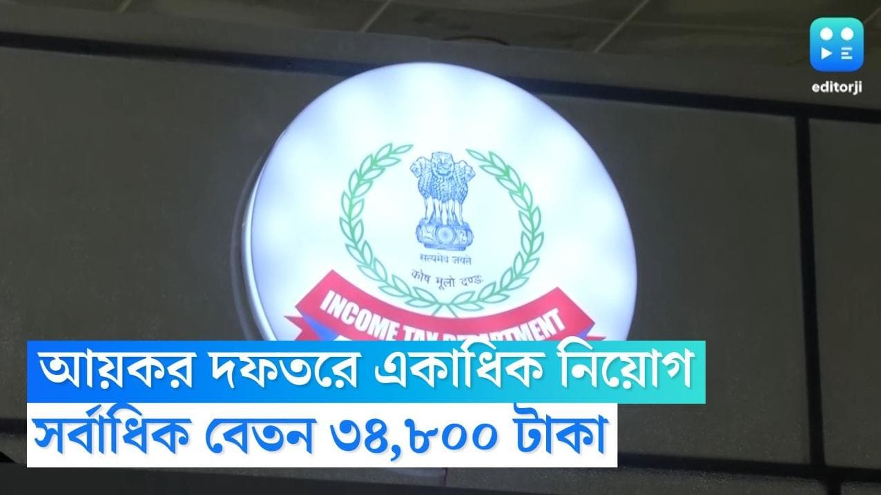 Income Tax Recruitment 2022: আয়কর দফতরে একাধিক পদে নিয়োগ, সর্বাধিক বেতন ৩৪,৮০০ টাকা