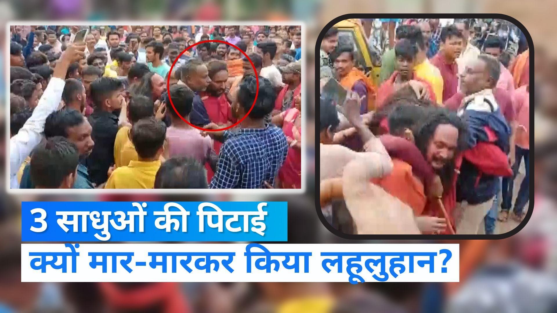 Chhattisgarh: दुर्ग में 3 साधुओं की बेरहमी से पिटाई, बचाने पहुंची पुलिस को भी पीटा..Video