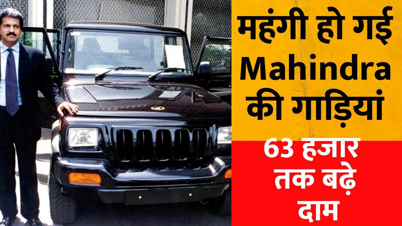 Mahindra Car Price: महंगी हो गई Mahindra की गाड़ियां, 63 हजार तक बढ़े दाम