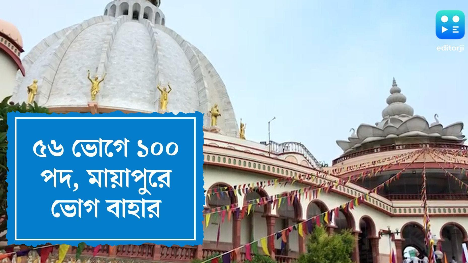 Ratha Yatra 2022 : ৫৬ ভোগে ১০০ পদ, মায়াপুরে জগন্নাথ দেবের পাতে পিৎজা, পাস্তা থেকে সরভাজা