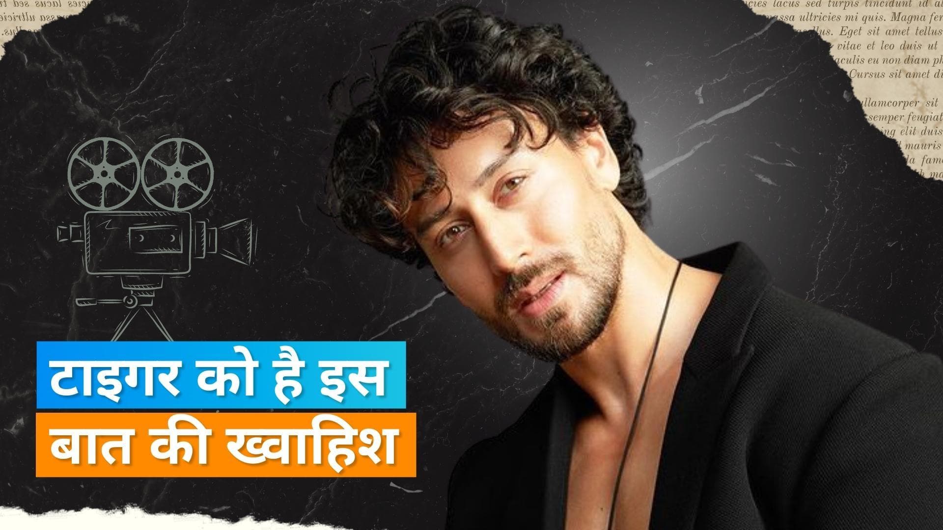 Happy Birthday Tiger shroff: आइये एक्टर के बारे में जानते हैं कुछ दिलचस्प बातें 