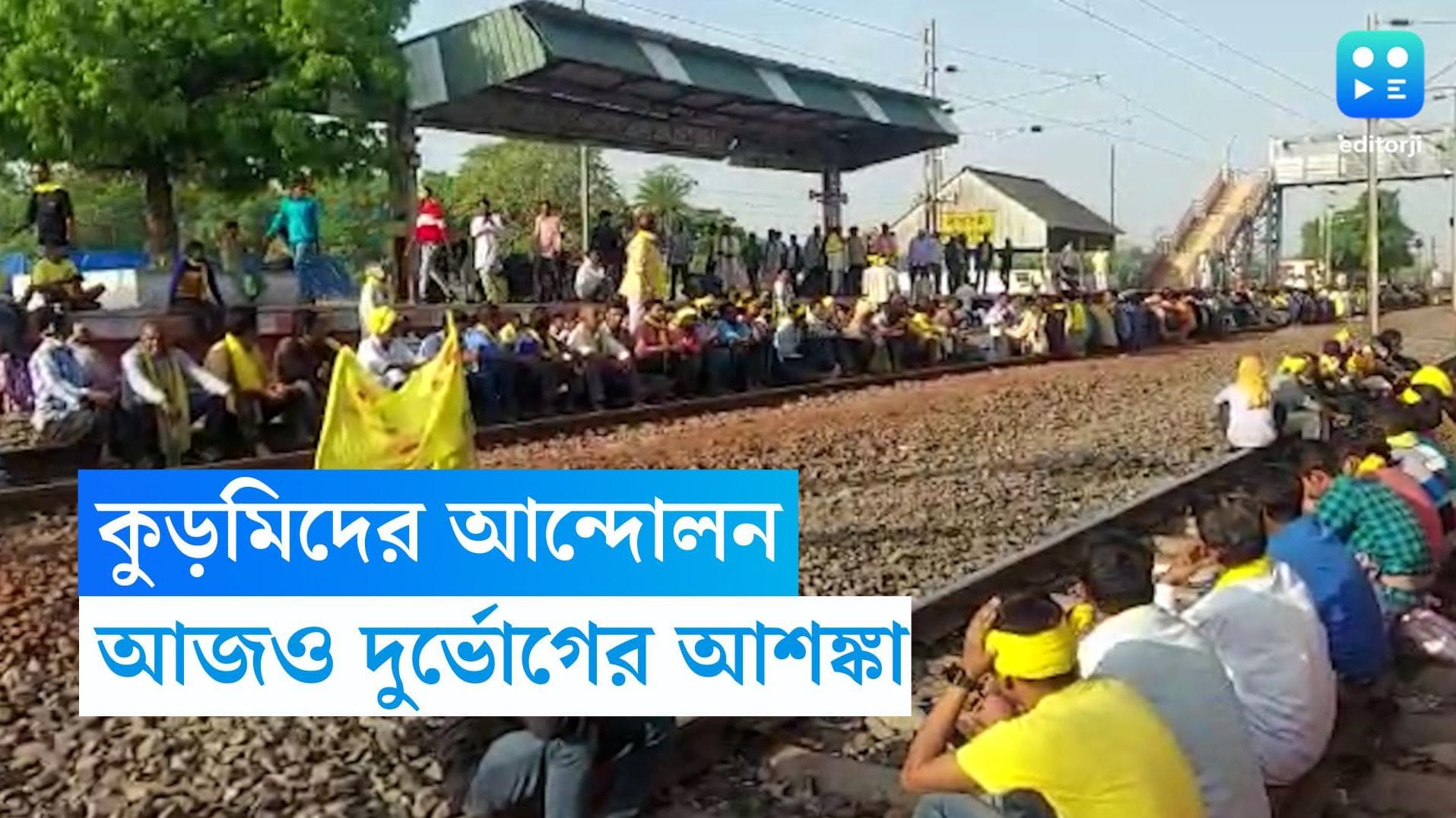 Kurmi Protest : জঙ্গলমহলে কুড়মিদের আন্দোলনের জের, রবি-সোম মিলিয়ে বাতিল ১৮৮টি ট্রেন