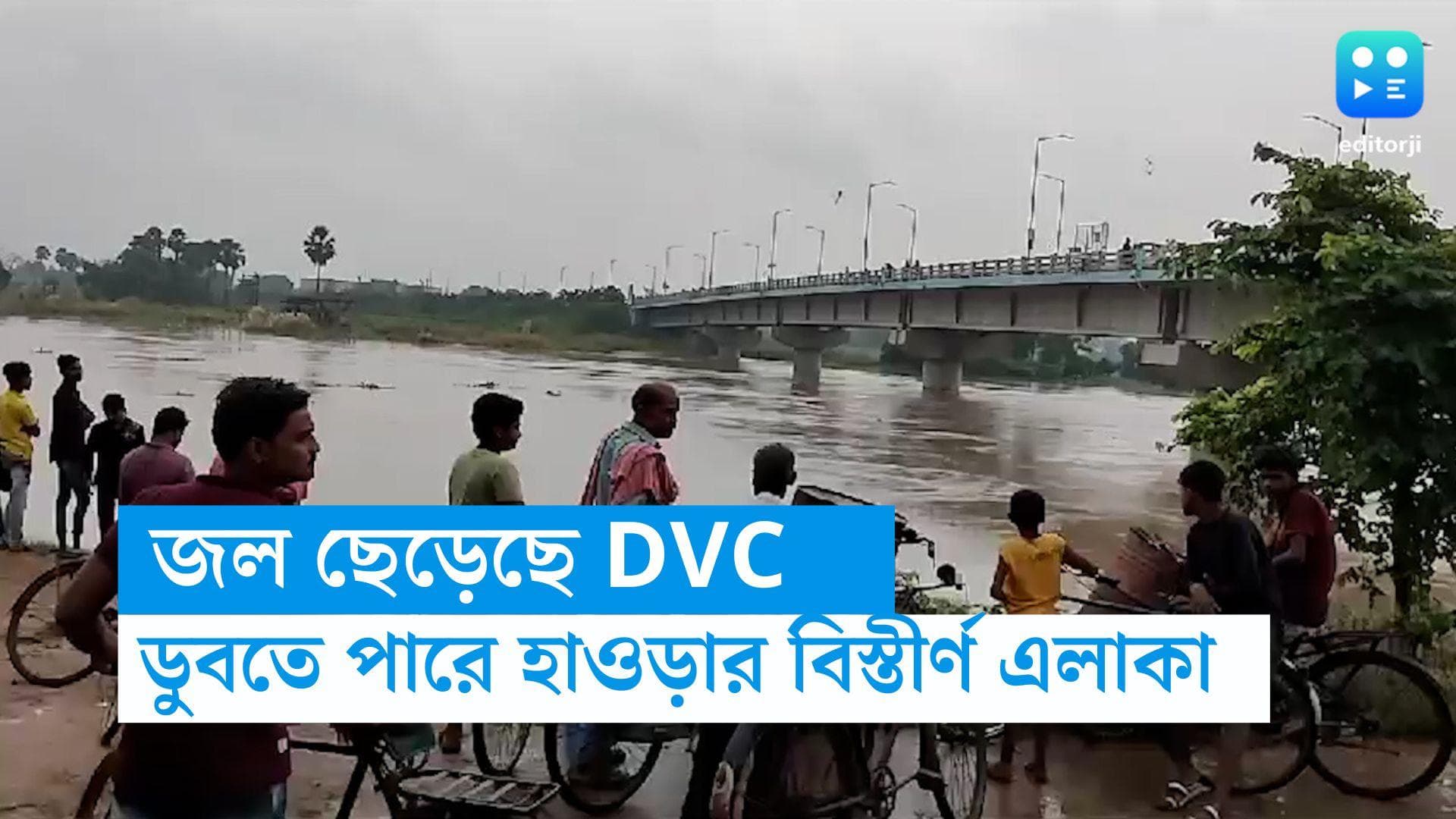 Flood Situation in Howrah : প্রবল বৃষ্টি সঙ্গে ডিভিসির জল, প্লাবিত হওয়ার আশঙ্কা হাওড়ার বিস্তীর্ণ এলাকা