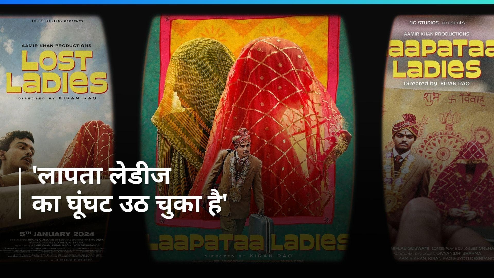  Laapataa Ladies Trailer: मजेदार ट्रेलर को देख कर उठ रहा सवाल, घूंघट की आड़ में बहू या फिर कोई साजिश...