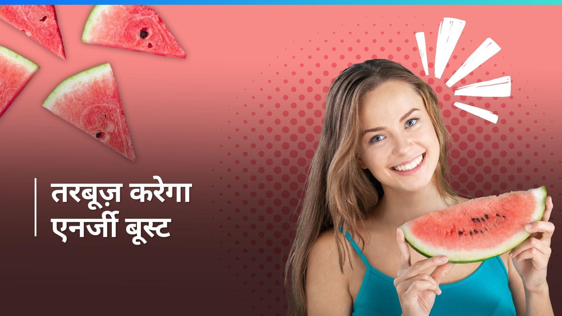 Water Melon Benefits: गर्मी के मौसम में तरबूज़ खाने से मिलेंगे ये फायदे, सेहत रहेगी फिट