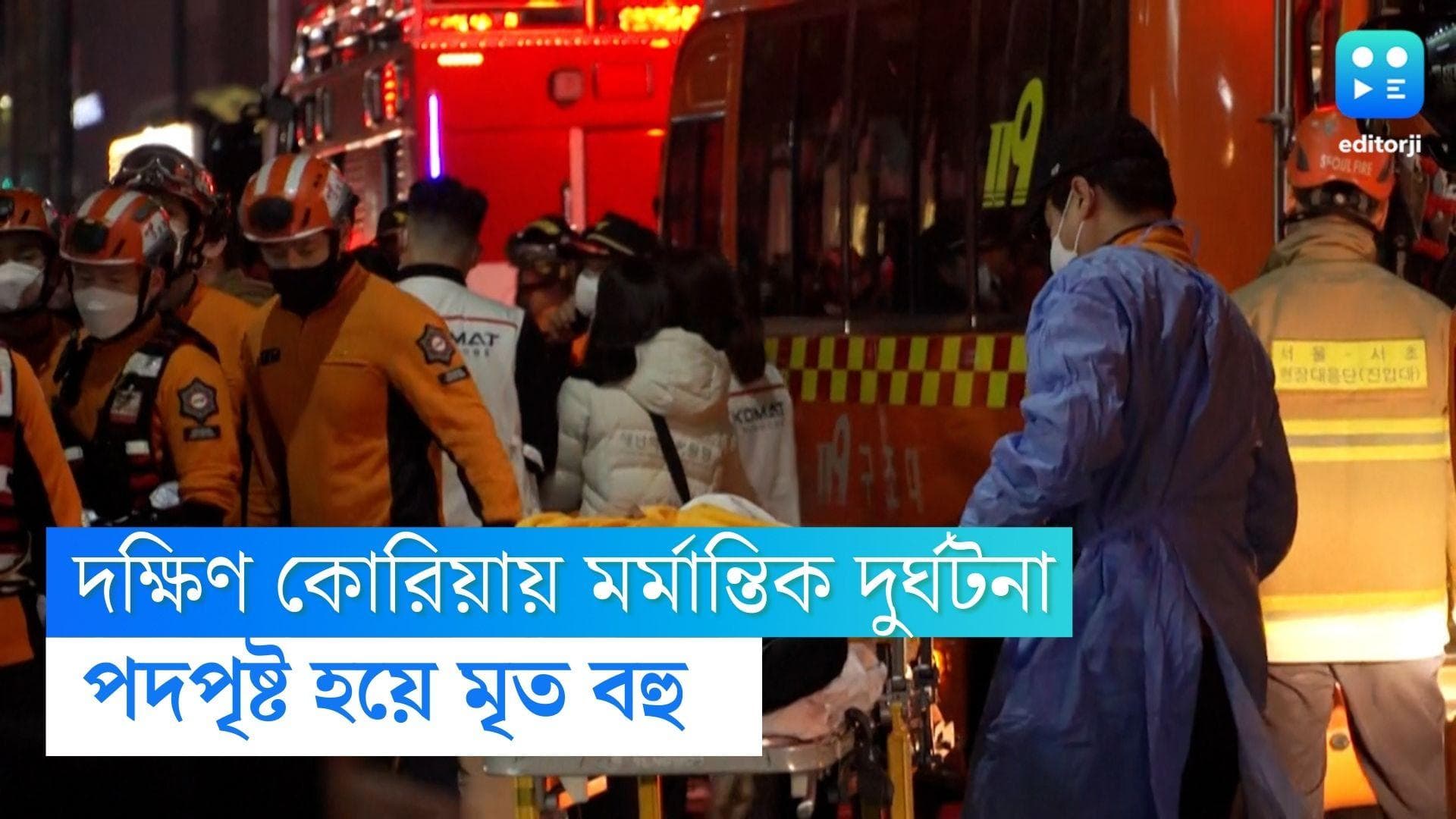 South Korea News: দক্ষিণ কোরিয়ায় হ্যালোউইনের কেনাকাটায় পদপিষ্টের ঘটনা, নিহত কমপক্ষে ১৪৯