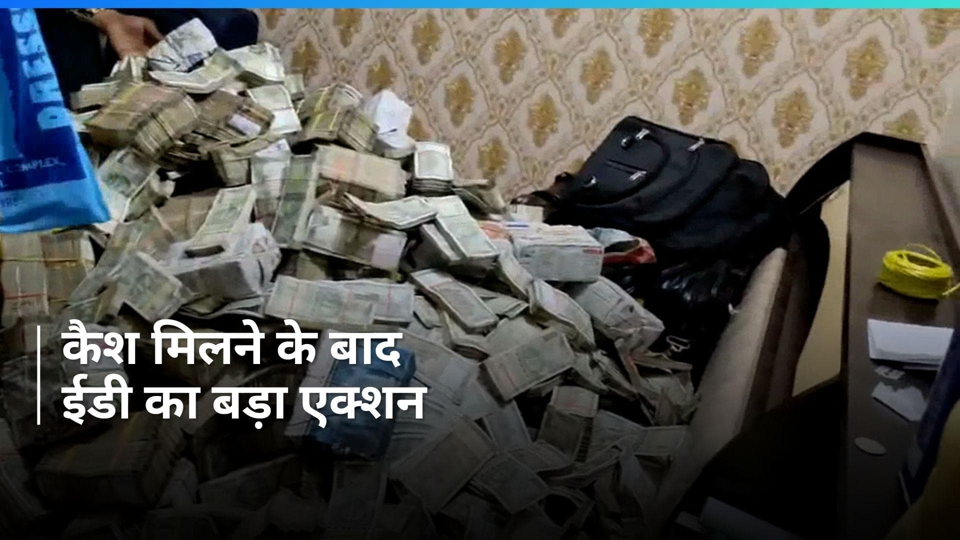 Jharkhand में मंत्री का PA और नौकर गिरफ्तार...ED ने रेड में 35 करोड़ कैश बरामद किए