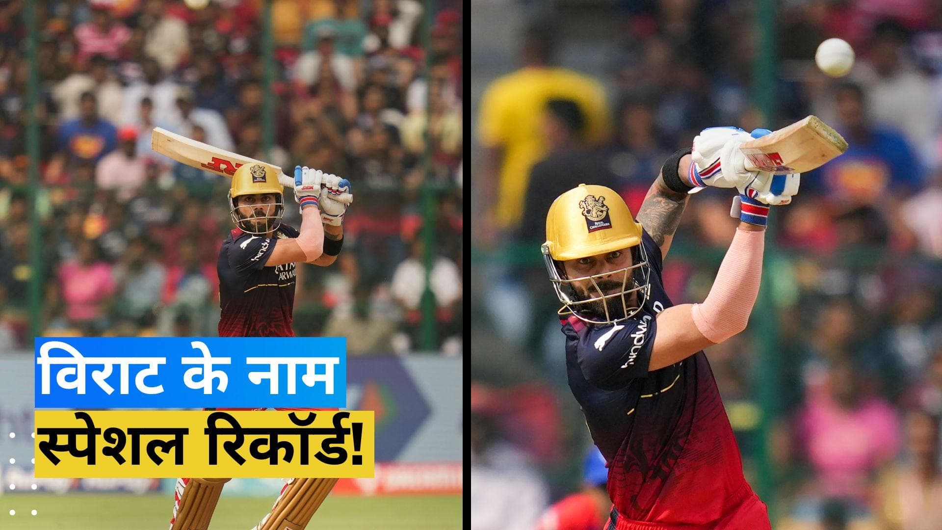 IPL 2023: चिन्नास्वामी स्टेडियम में विराट कोहली ने बनाया स्पेशल रिकॉर्ड, रोहित-धोनी भी नहीं कर सके ऐसा
