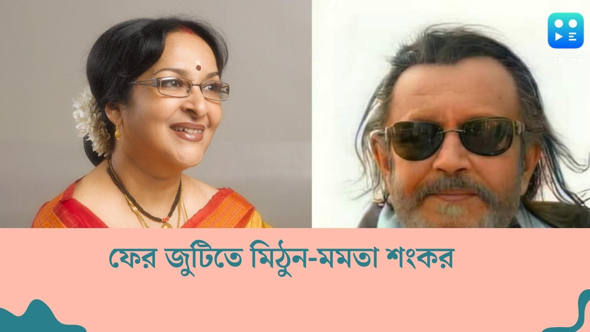 Mithun-Mamata Shankar : ৪৬ বছর পর ফের বড়পর্দায় জুটি বাঁধছেন মমতা শংকর ও মিঠুন চক্রবর্তী