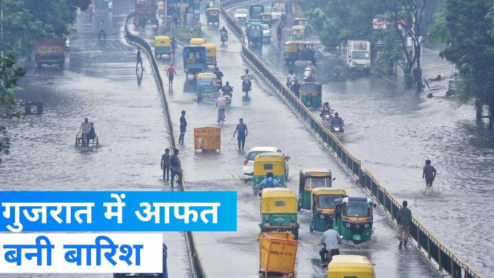 Heavy Rain in Gujarat: गुजरात में आफत बनी मूसलाधार बारिश, पिछले दो दिन में 9 लोगों की मौत