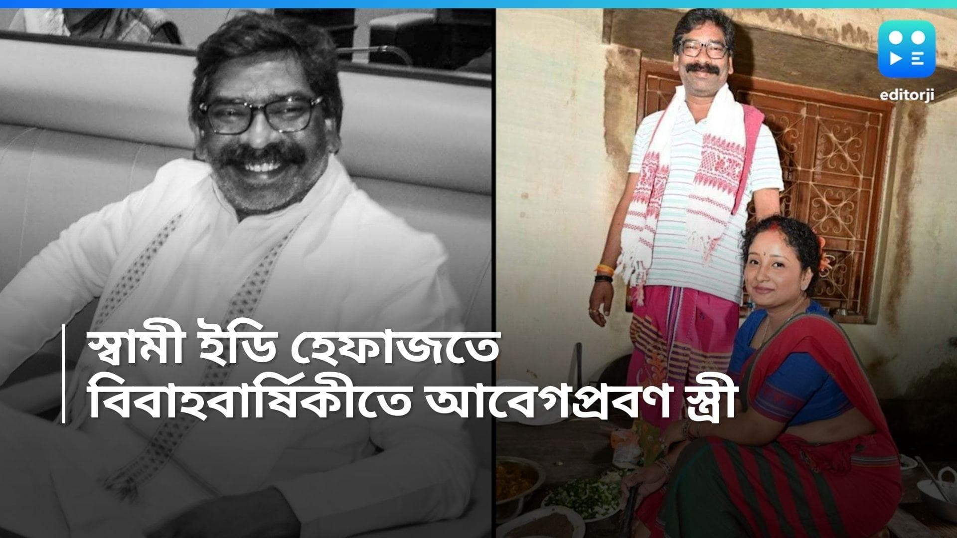 Hemant Soren: বিবাহবার্ষিকীতে ইডি হেফাজতে স্বামী,  সোশ্যাল মিডিয়ায় আবেগঘন হেমন্ত সোরেনের স্ত্রী কল্পনার