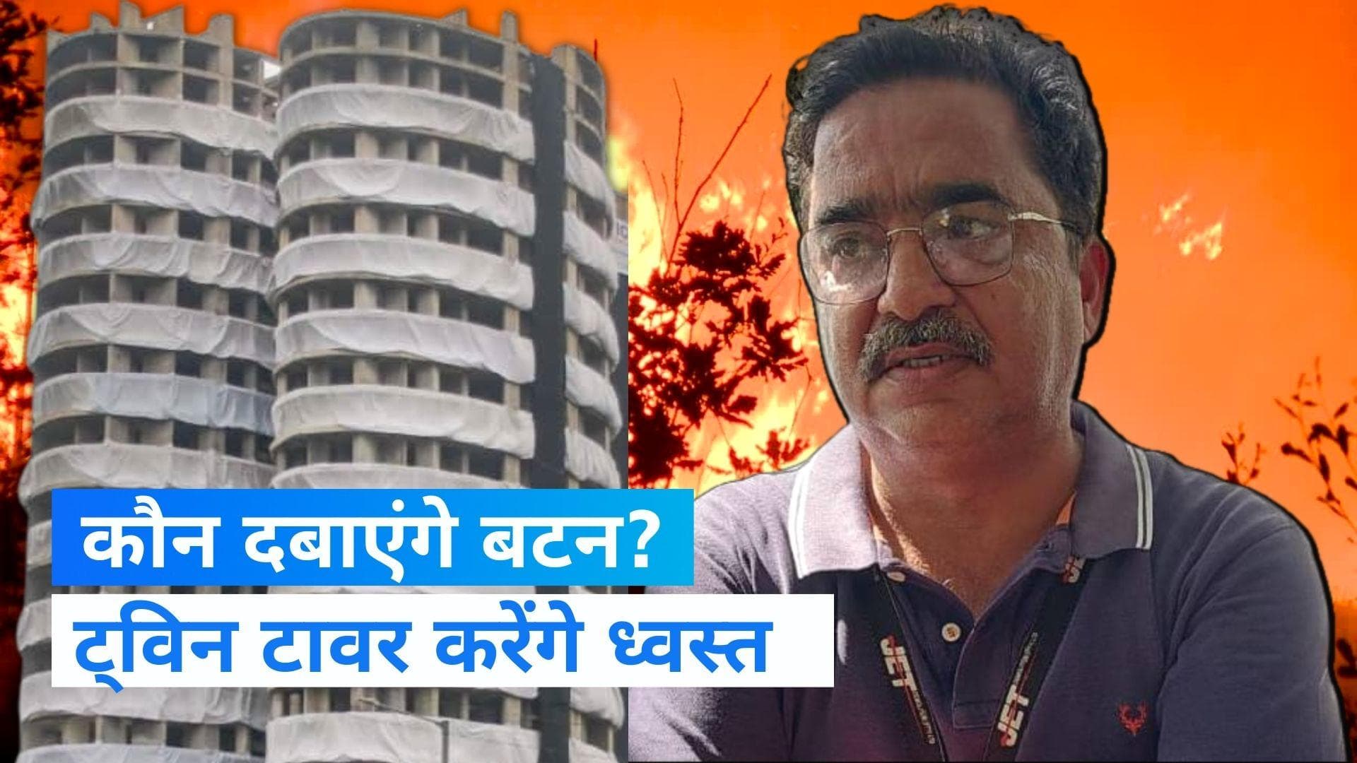 Twin Towers: चेतन दत्ता दबाएंगे ट्विन टावर्स ढहाने के लिए बटन, कहा सपने के सच होने जैसा है बटन दबाना 