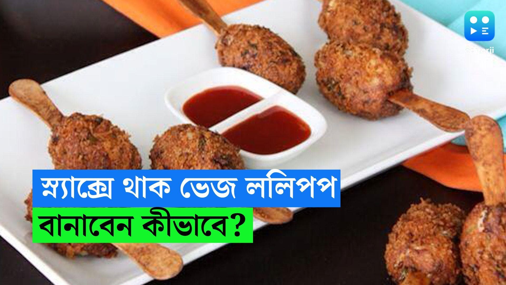 Veg Lolipop Recipe : চিকেনের বদলে ভেজ ললিপপ, চা বা কফির সঙ্গে জমে উঠুক সন্ধে, রইল রেসিপি