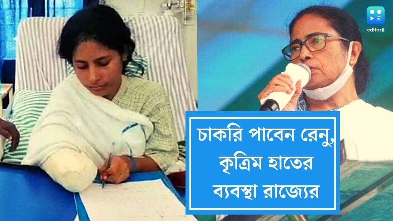 Renu Khatun gets job:নার্সিংয়ে চাকরি রেনু খাতুনের, কৃত্রিম হাতের ব্যবস্থা করবে রাজ্য, ঘোষণা মুখ্যমন্ত্রীর