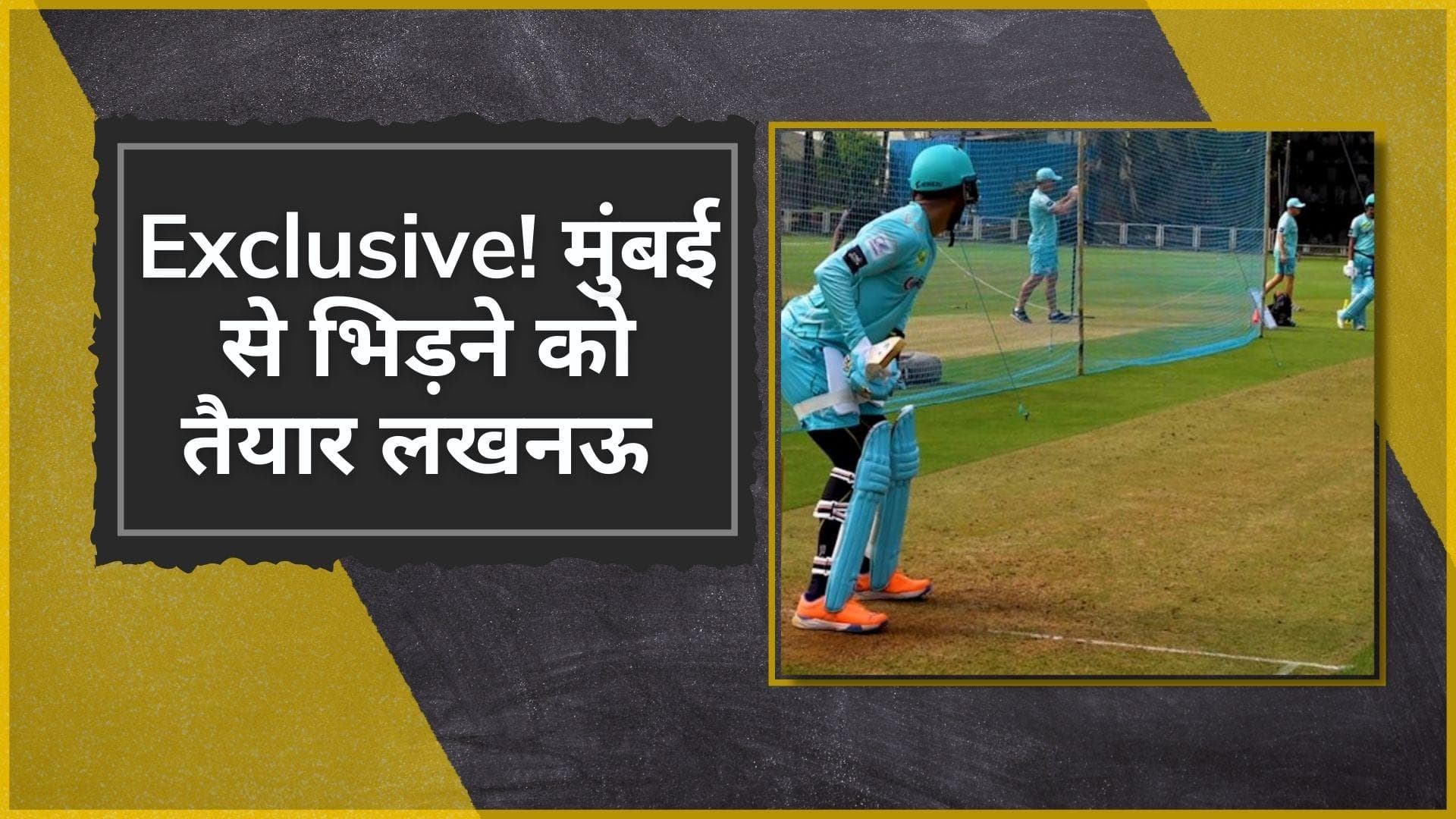 IPL 2022 Exclusive #InsideLSG : Mumbai के खिलाफ मैच से पहले Lucknow की टीम ने नेट में जम कर बहाया पसीना  