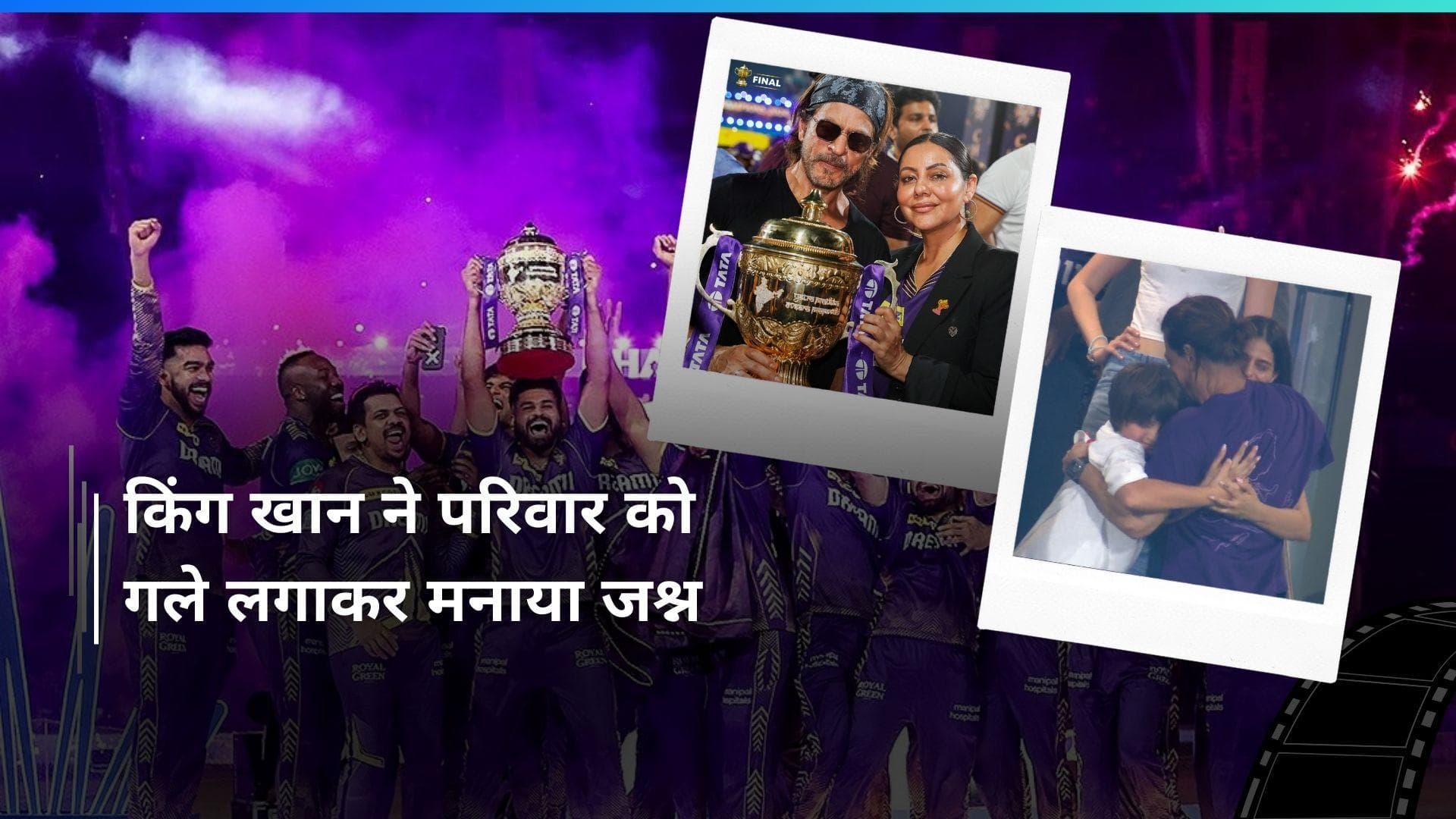 Shah Rukh Khan ने सिग्नेचर पोज के साथ मनाया KKR की जीत का जश्न, परिवार को गले लगाकर हुए इमोशनल