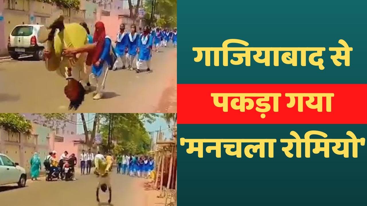 Ghaziabad: पकड़ा गया 'स्टंटबाज मनचला...Video Viral होने के बाद पुलिस ने लिया एक्शन