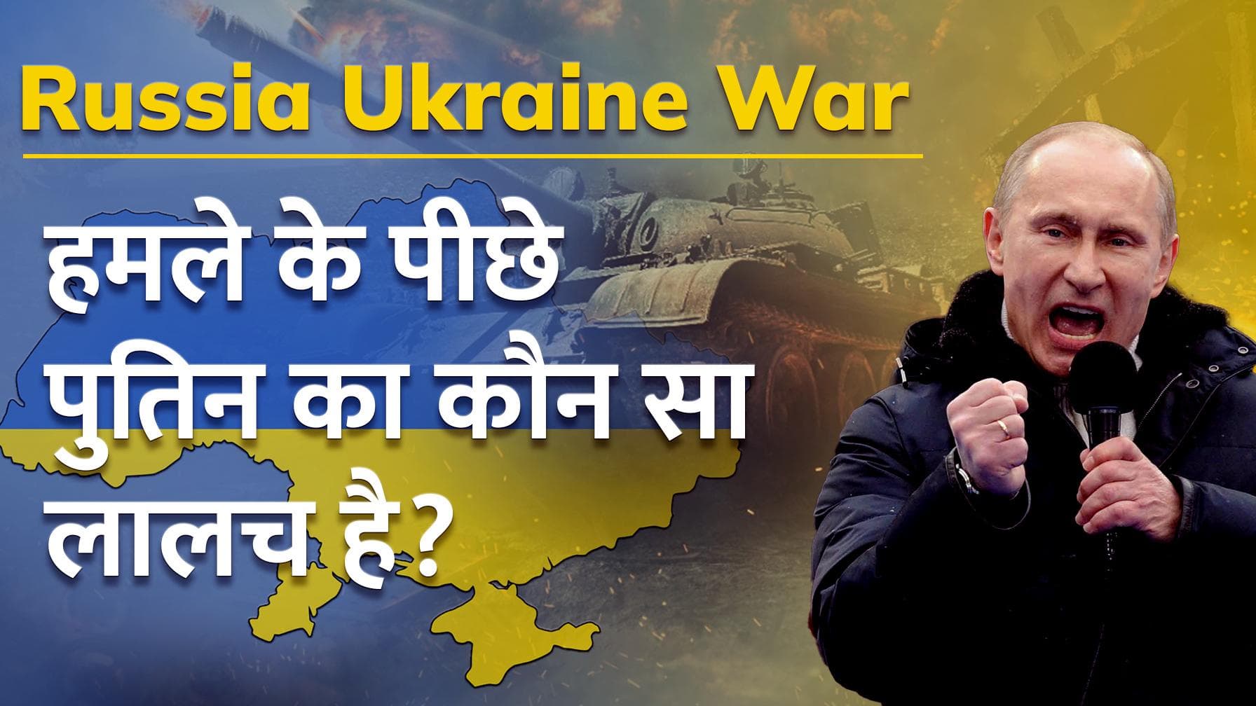 Russia Ukraine War : हमले के पीछे पुतिन का कौन सा लालच है?