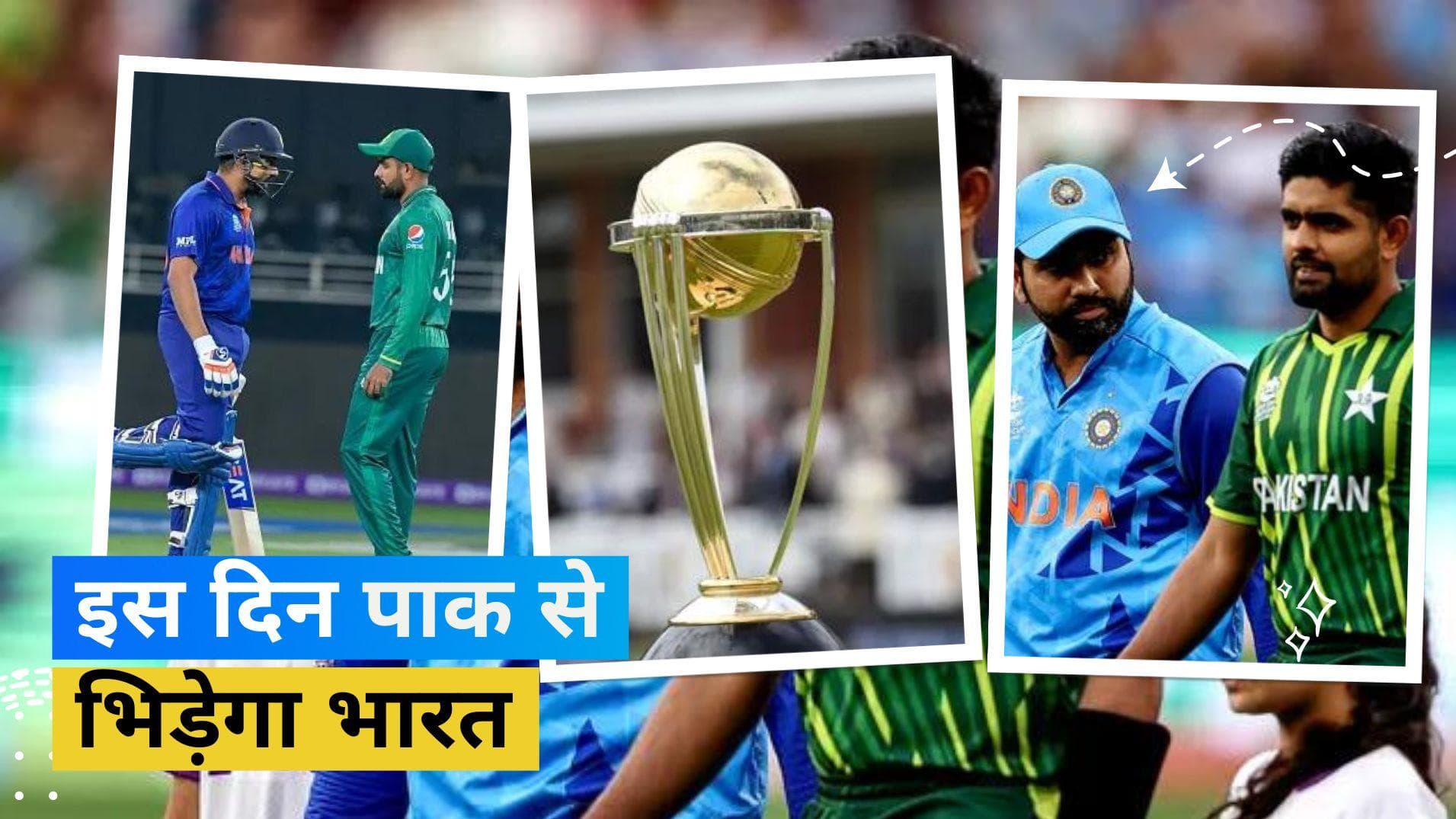 वर्ल्ड कप 2023 के शेड्यूल की हुई घोषणा, इस दिन होगा IND vs PAK मैच