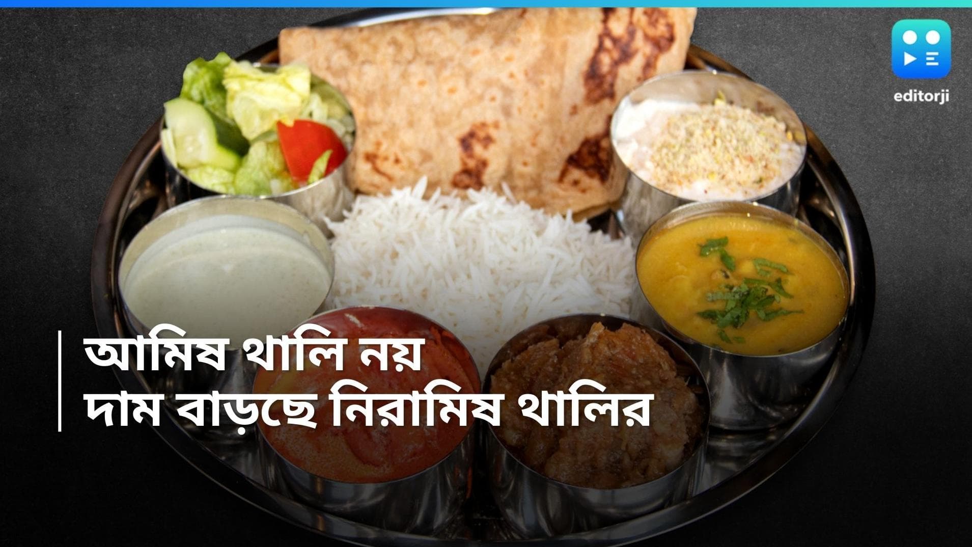 Veg thali-Non Veg thali price:ভারতে আমিষ থালির তুলনায় দাম বাড়ছে নিরামিষ থালির,জানাচ্ছে সাম্প্রতিক রিপোর্ট