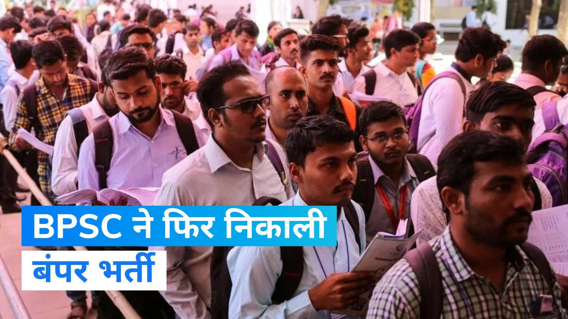 Job News: बिहार लोक सेवा आयोग ने निकाली जॉब वेकैंसी,1051 पदों के लिए मांगे आवेदन