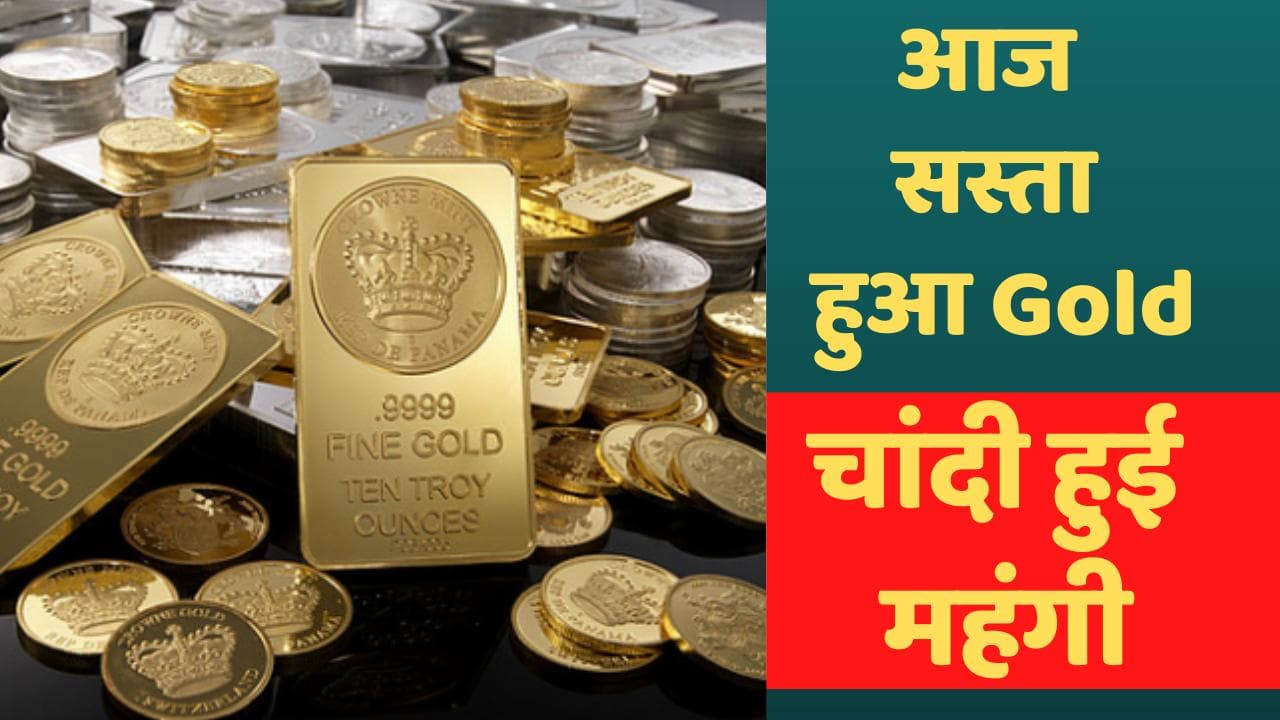 Gold-Silver Price: शुक्रवार को सस्ता हुआ Gold, चांदी की कीमत में आई चमक
