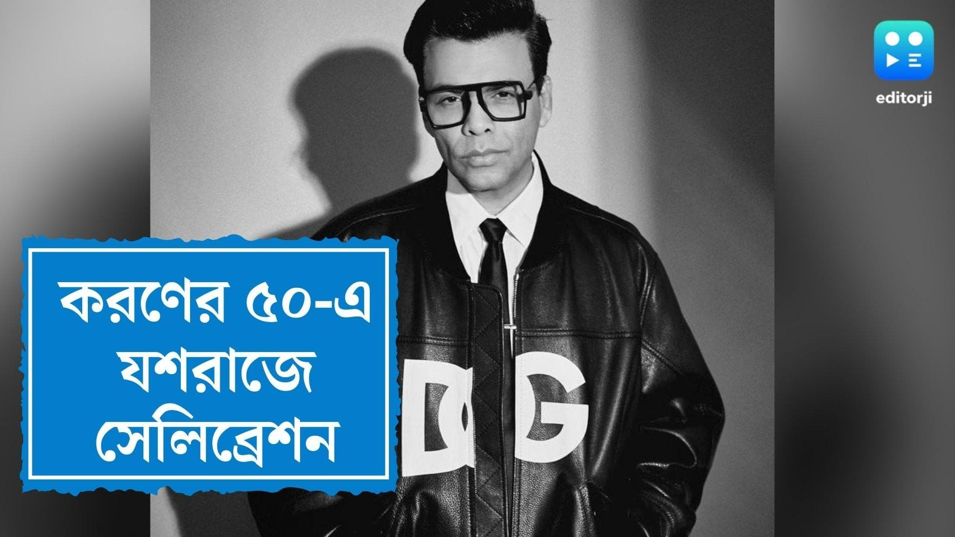 Karan Johar Birthday: করণ জোহরের ৫০ পূর্ণ, যশরাজ স্টুডিয়োতে চমকপ্রদ সেলিব্রেশন, থাকছেন তাবড় সেলিব্রিটিরা