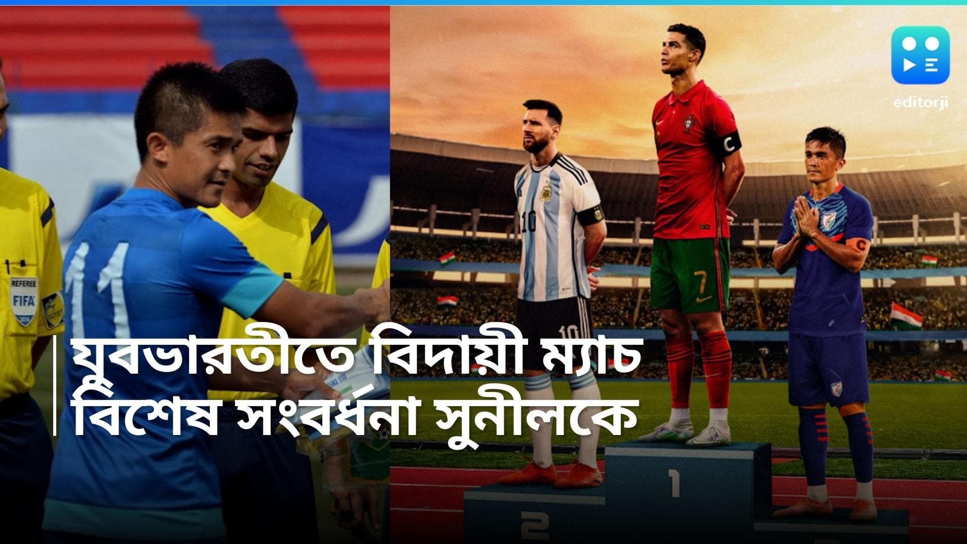 Sunil Chhetri Farewell: যুবভারতীতে বিদায়ী ম্যাচ সুনীল ছেত্রীর, বিশেষ পরিকল্পনা করছে IFA