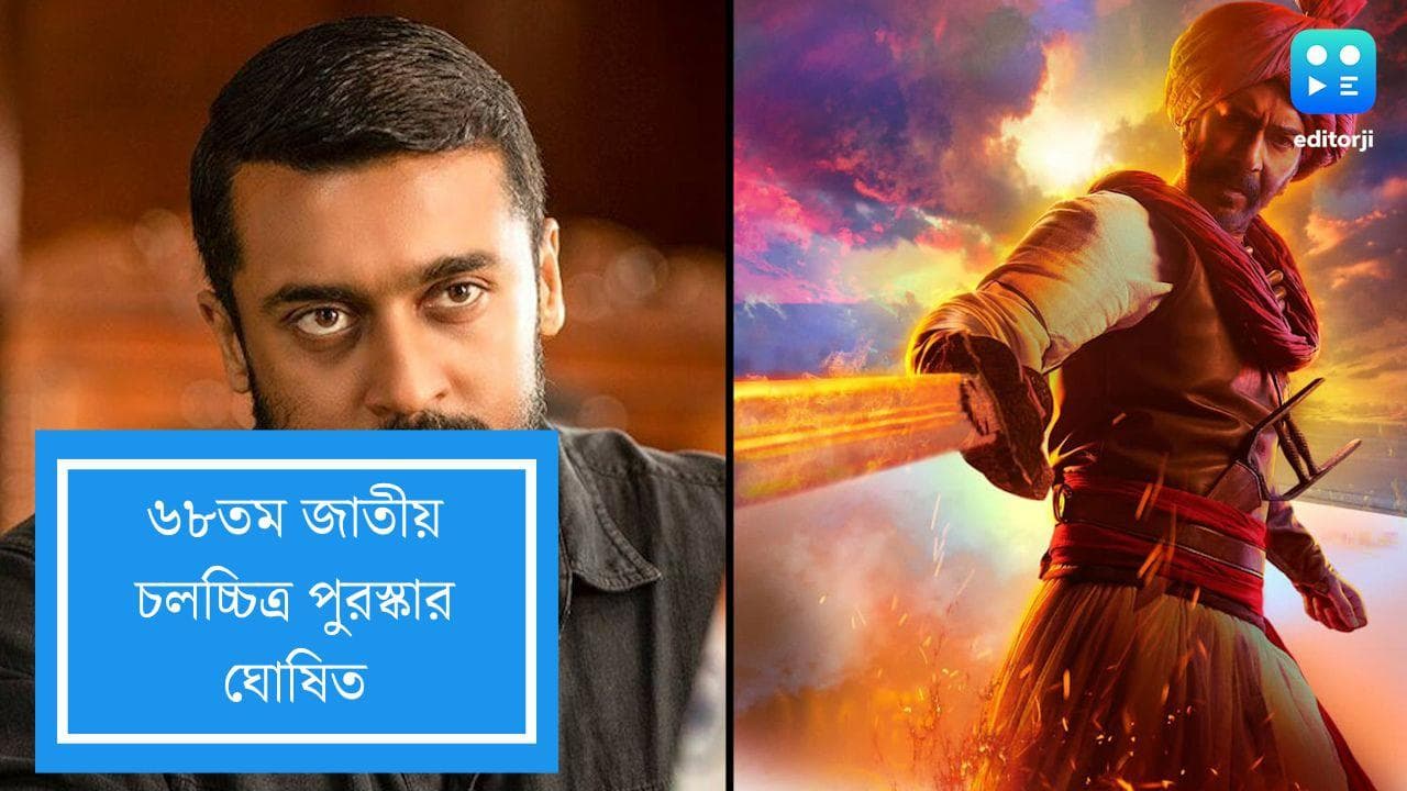 National Film Awards: ৬৮ তম জাতীয় চলচ্চিত্র পুরস্কার ঘোষিত, সেরা অভিনেতা অজয় দেবগন