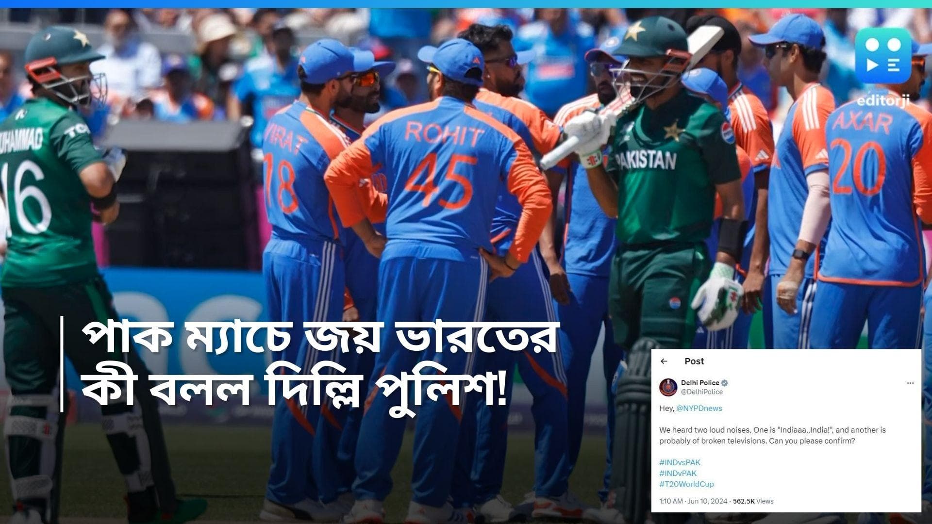 T20 World Cup 2024: হার্দিক-বুমরাদের দাপটে পাকিস্তান ম্যাচে জয়, এরপরই টুইট দিল্লি পুলিশের