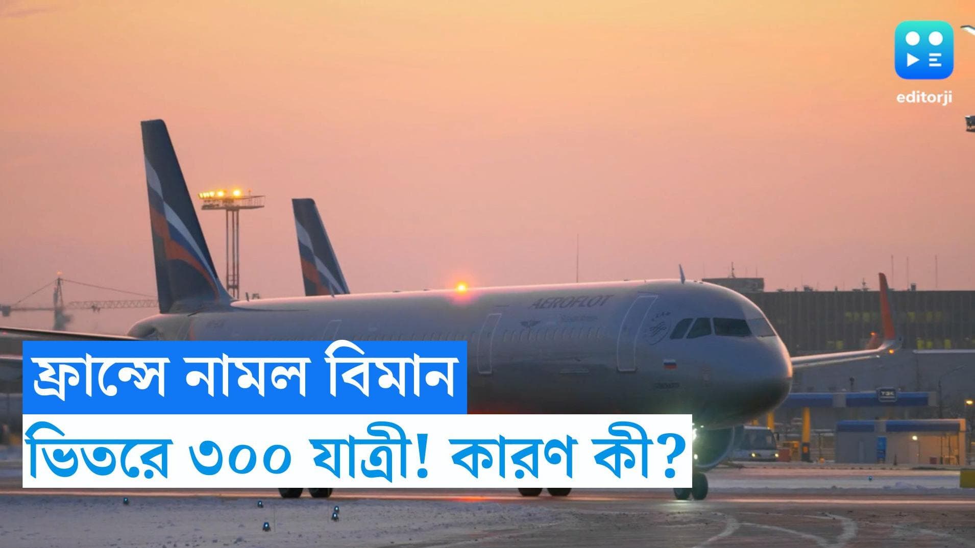France: ৩০০ ভারতীয়কে নিয়ে ফ্রান্সের মাটিতে বিমানের অবতরণ! মানব পাচার? তীব্র চাঞ্চল্য