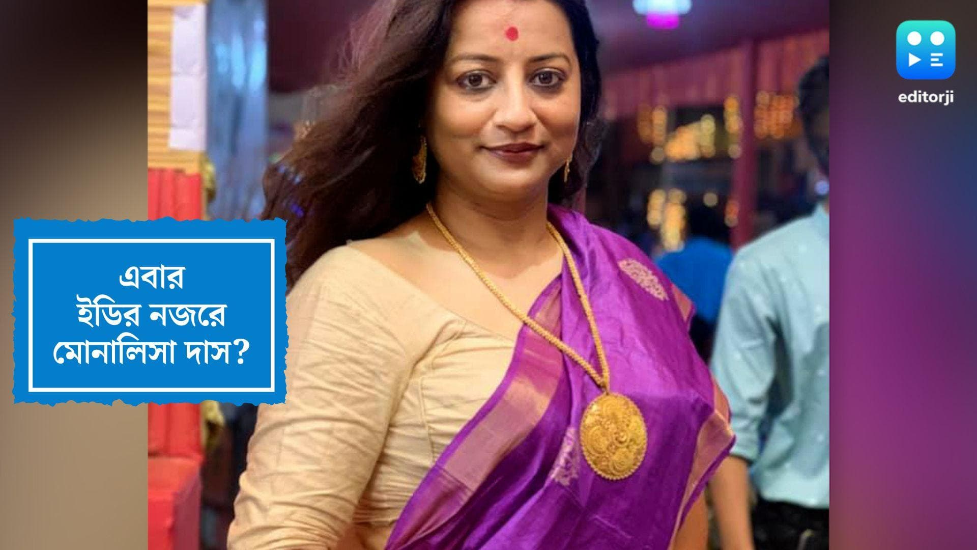 Monalisa Das: ইডির হাতে গ্রেফতার পার্থ চট্টোপাধ্যায়, এবার কী তবে মোনালিসার পালা?