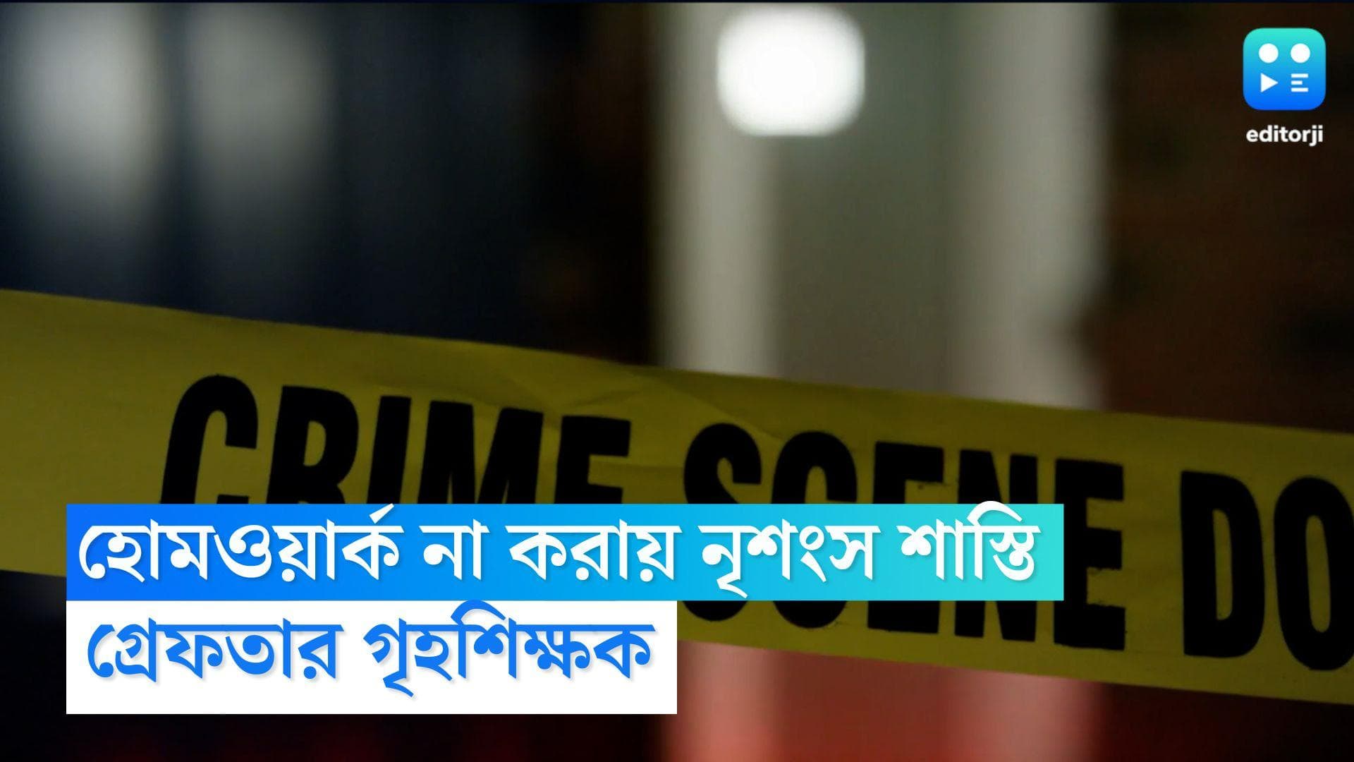 Sisters beaten by Tutor: হোমওয়ার্ক না করায় দুই বোনকে প্লাস্টিকের পাইপ দিয়ে মার, গ্রেফতার গৃহশিক্ষক