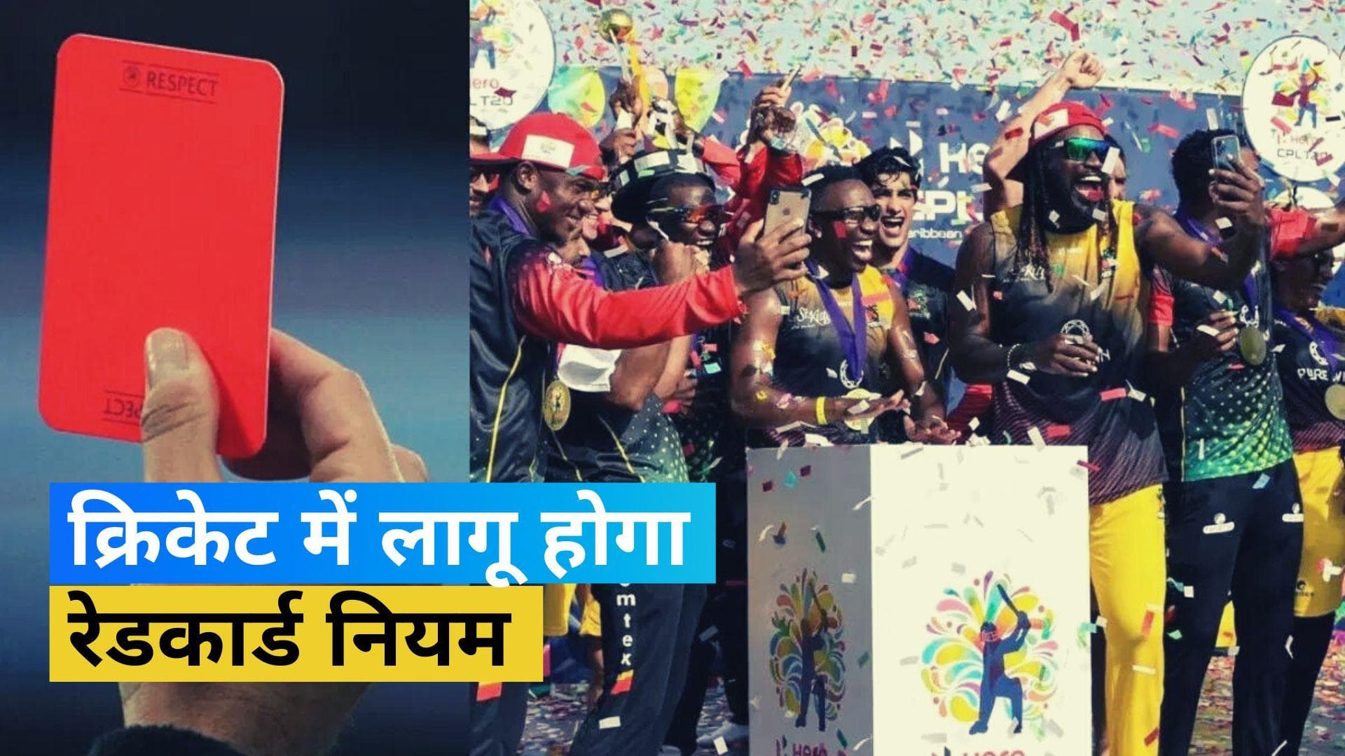 क्रिकेट में हुई Red Card नियम की एंट्री! अब खिलाड़ियों को भी बीच मैच में जाना पड़ेगा मैदान से बाहर