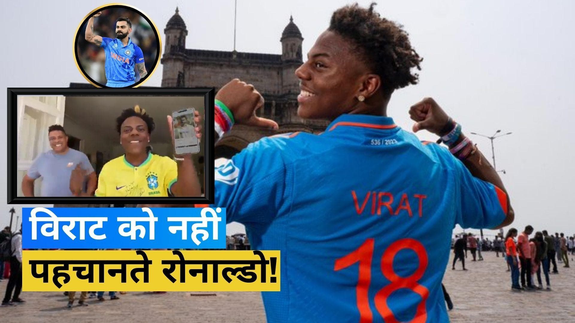 विराट कोहली को नहीं जानते फुटबॉलर रोनाल्डो! जमकर वायरल हो रहा VIDEO