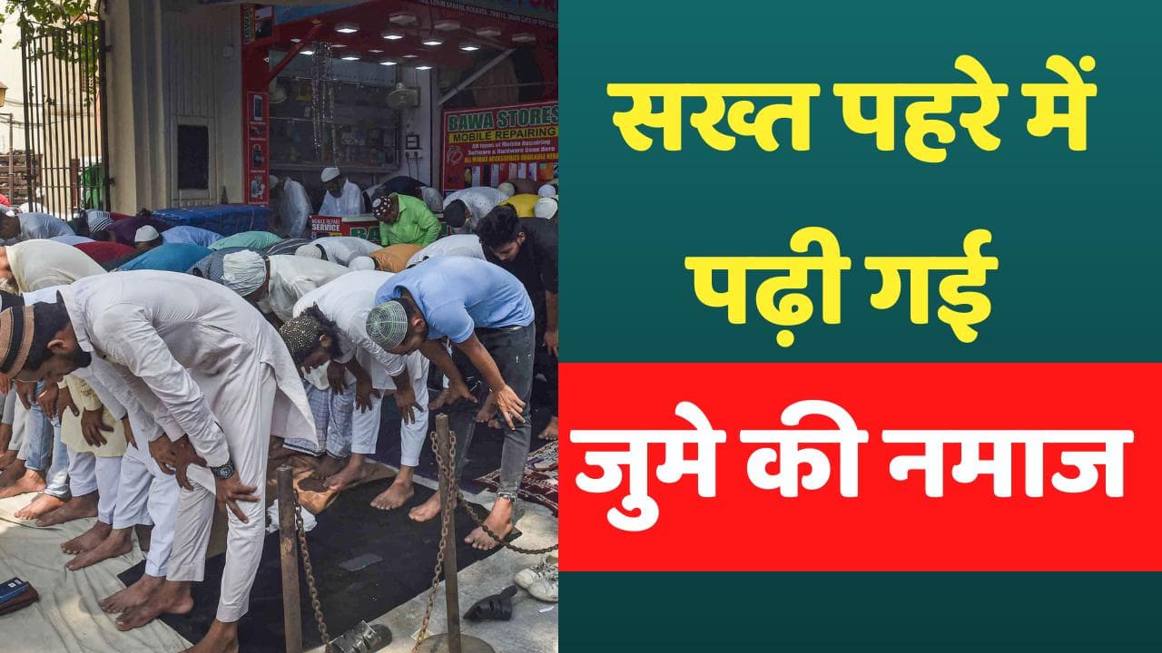 Jahangirpuri Mosque Friday Namaz: जहांगीपुरी के C-Block में अदा की गई जुमे की नमाज, रही सख्त सुरक्षा