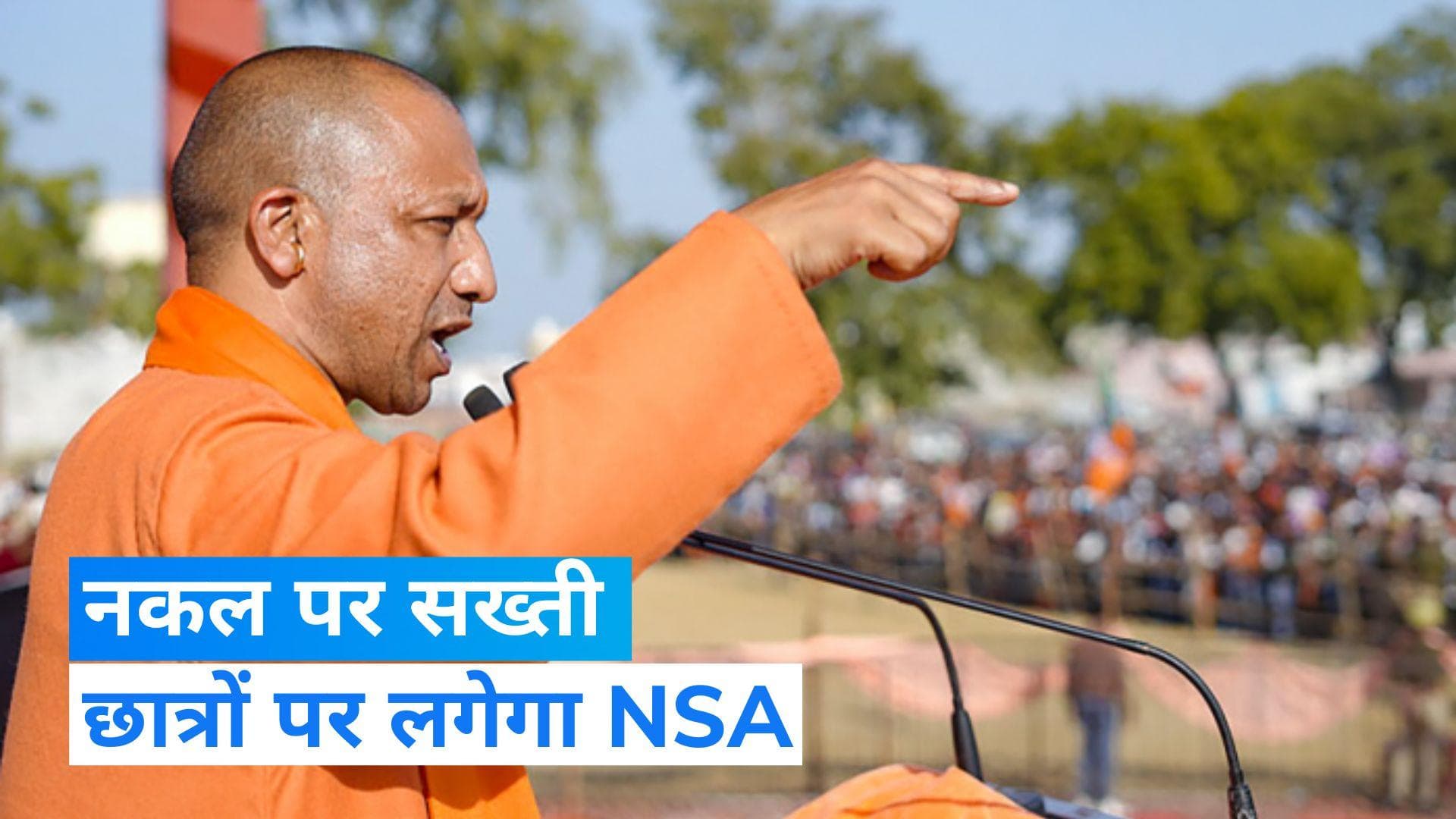 UP Board Exam 2023: बोर्ड परीक्षा में नकल करने पर छात्रों पर लगेगा NSA, योगी सरकार का बड़ा फैसला