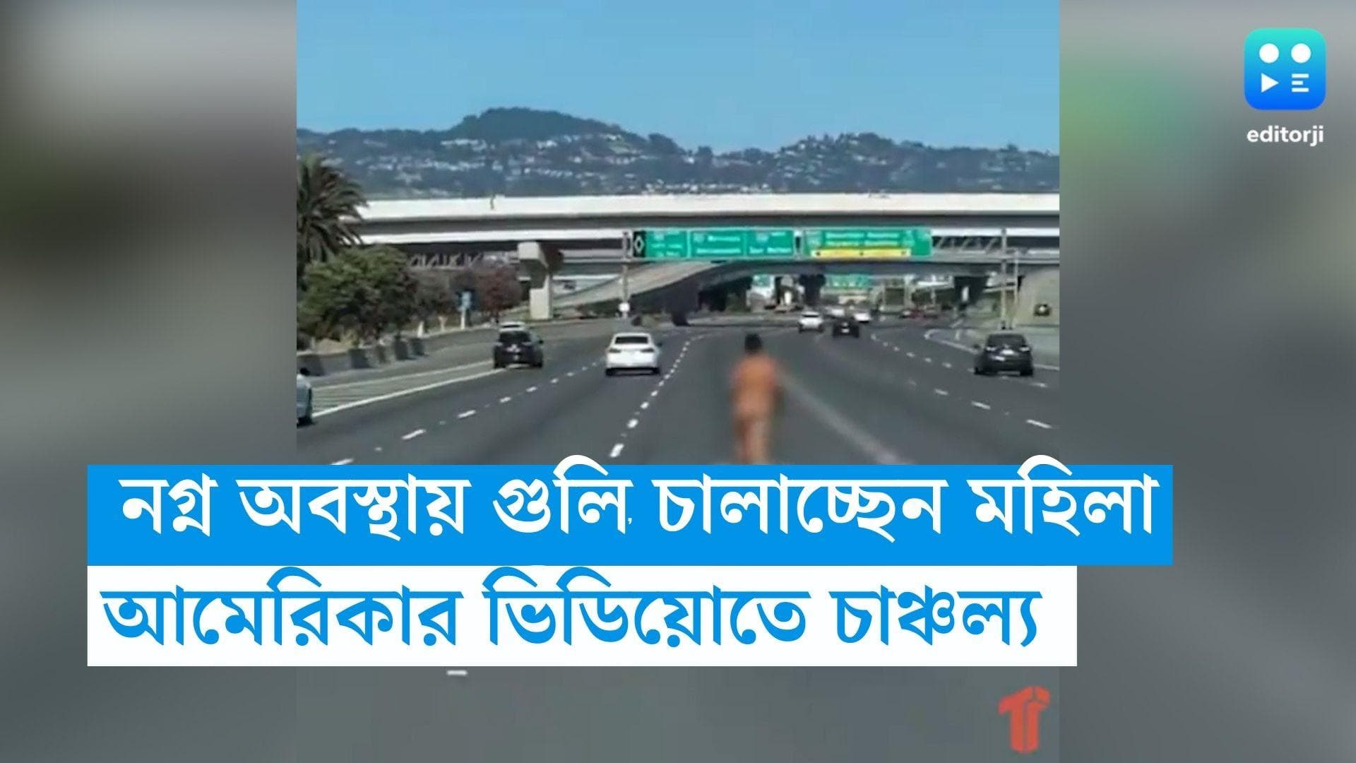 USA woman shoots: গাড়ি থেকে নগ্ন অবস্থায় গুলি চালাচ্ছেন মহিলা, আমেরিকার রাজপথের ভিডিয়োতে চাঞ্চল্য 