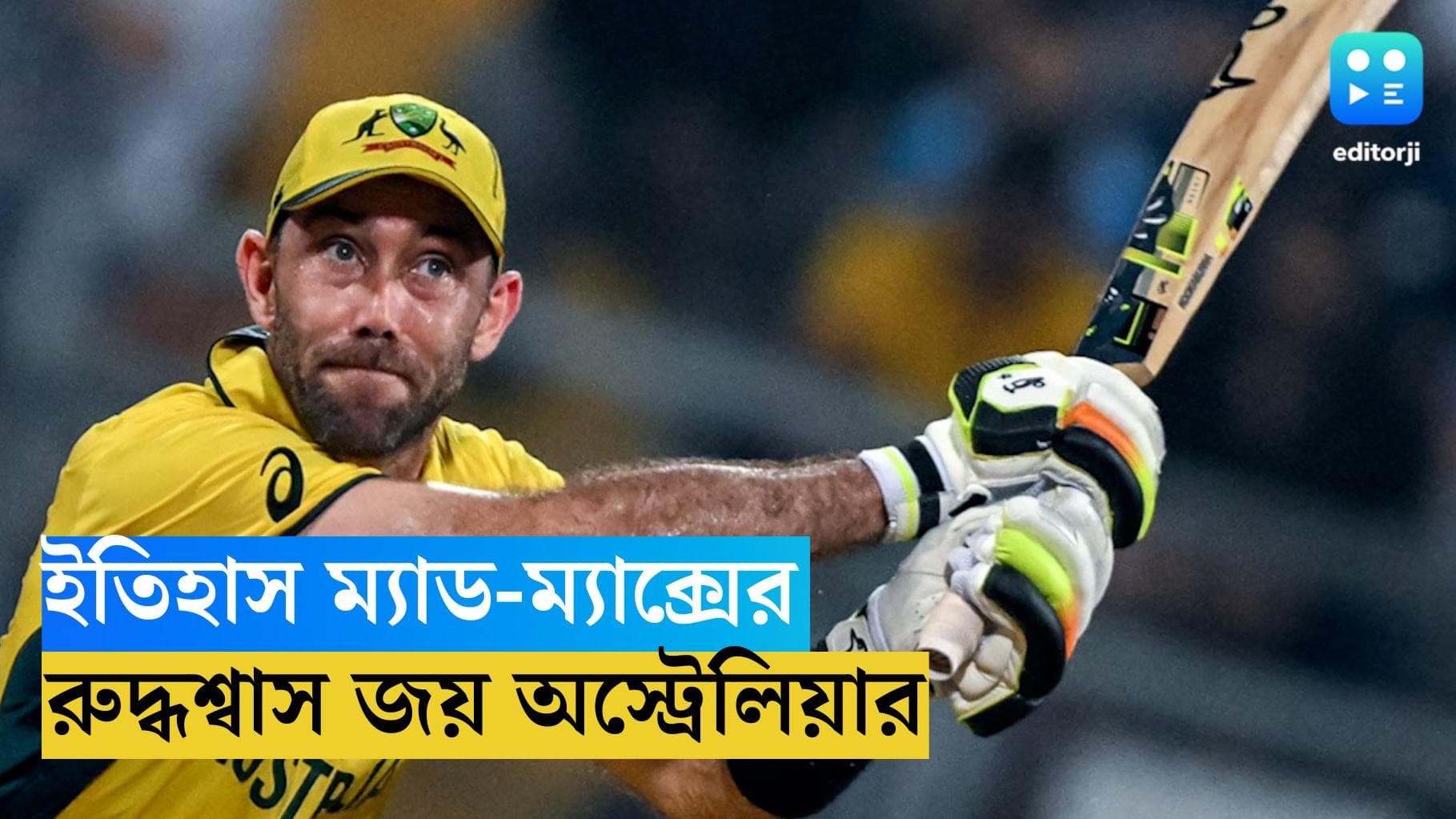 ICC ODI World Cup 2023 : মুম্বইয়ে ম্যাক্সি ঝড়, ২০১ রানের মহাকাব্যে আফগান বধ, সেমিতে অস্ট্রেলিয়া