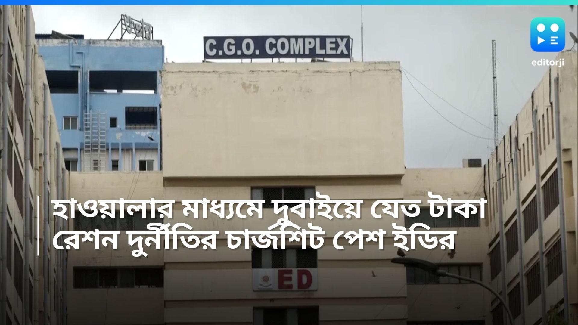Ration Scam: হাওয়ালার মাধ্যমে দুবাইয়ে যেত টাকা, রেশন দুর্নীতির তদন্ত নিয়ে চার্জশিট পেশ ইডির