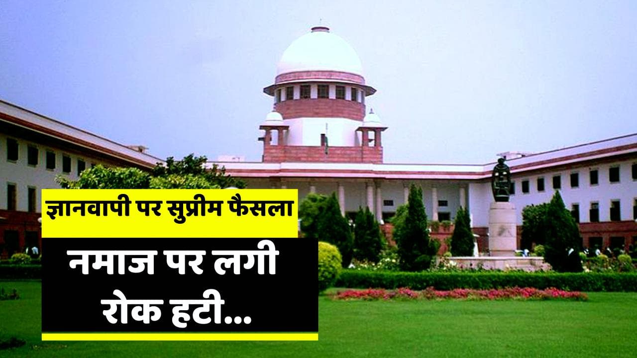 Gyanvapi Updates: सुप्रीम कोर्ट ने नमाज पर लगी रोक हटाई, 'शिवलिंग' को भी सेफ रखने का आदेश